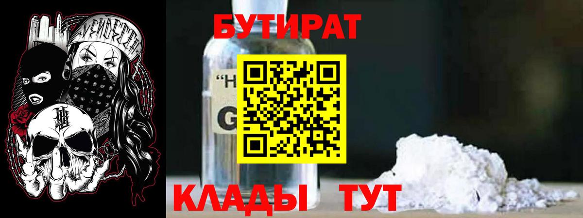 БУТИРАТ бутандиол Павлово