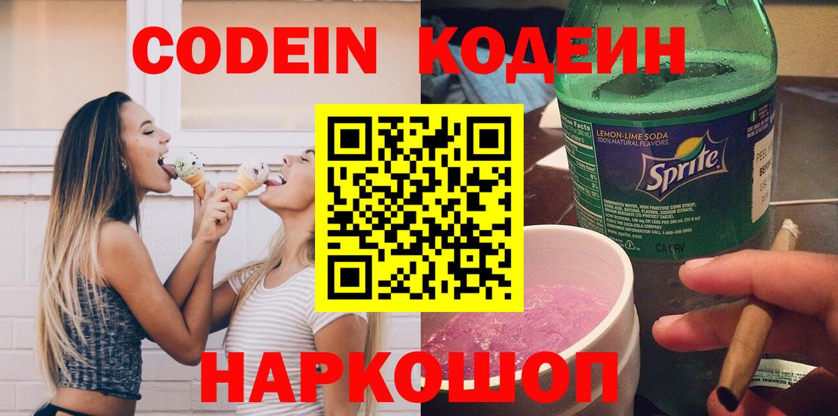 Codein напиток Lean (лин) Павлово